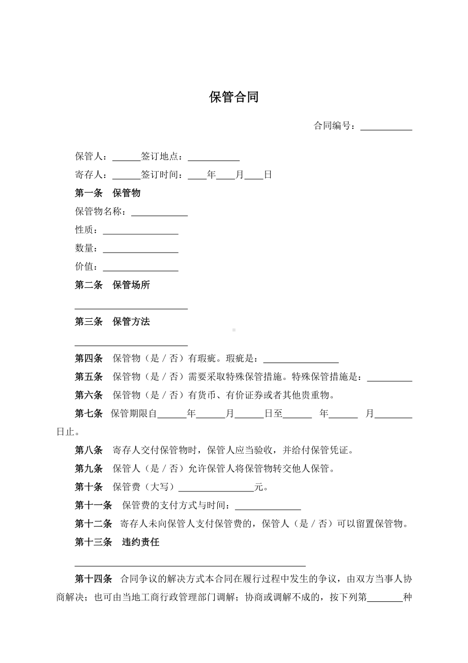 （根据民法典新修订）保管合同模板.docx_第2页