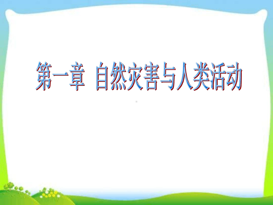 高中人教版地理课件自然灾害与人类活动.ppt_第1页