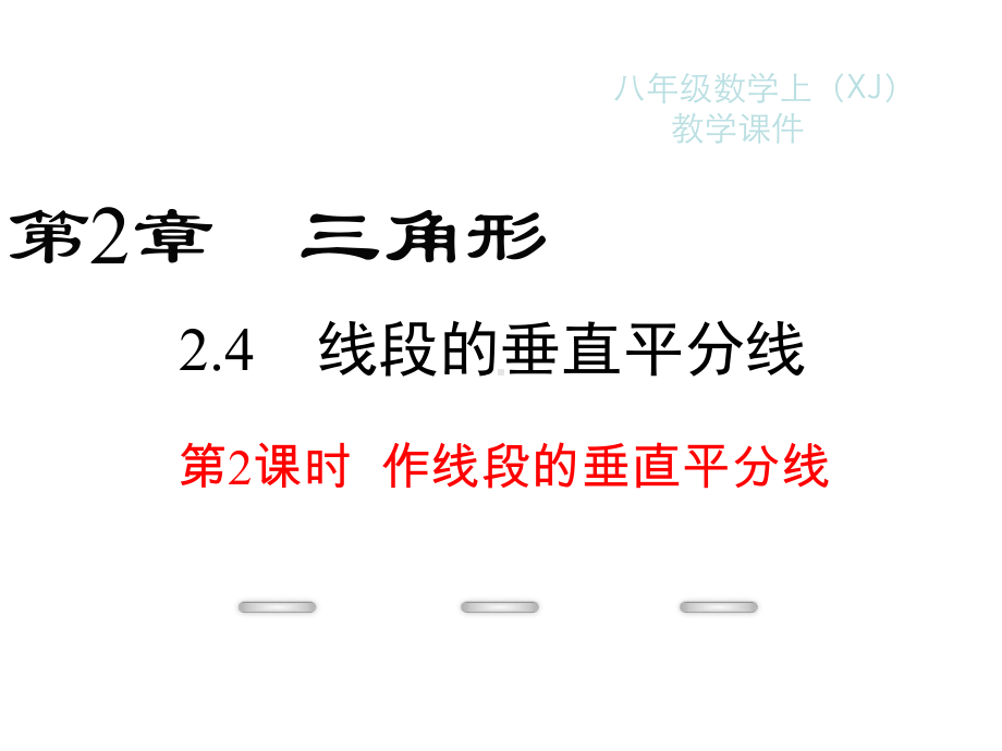 新湘教版八年级上册数学课件：2.4-第2课时-作线段的垂直平分线.ppt_第1页