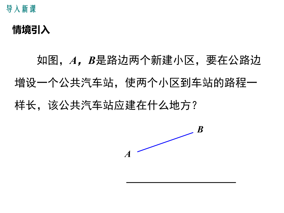 新湘教版八年级上册数学课件：2.4-第2课时-作线段的垂直平分线.ppt_第3页