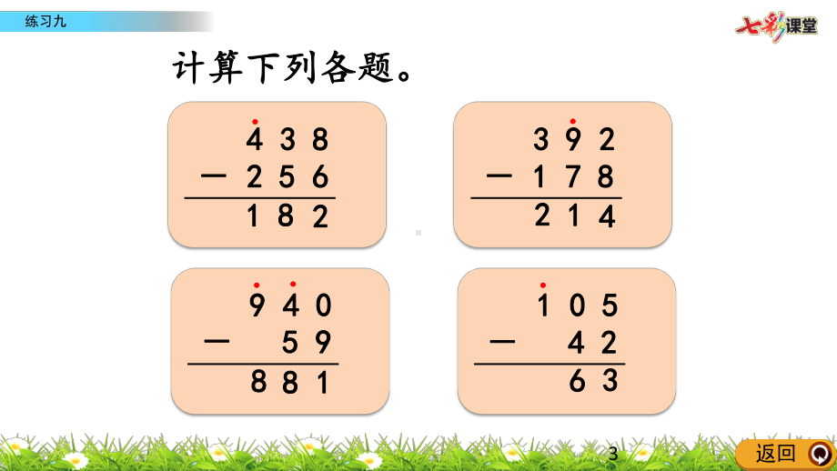 最新人教版三年级数学4.2.5-练习九精编课件.pptx_第3页