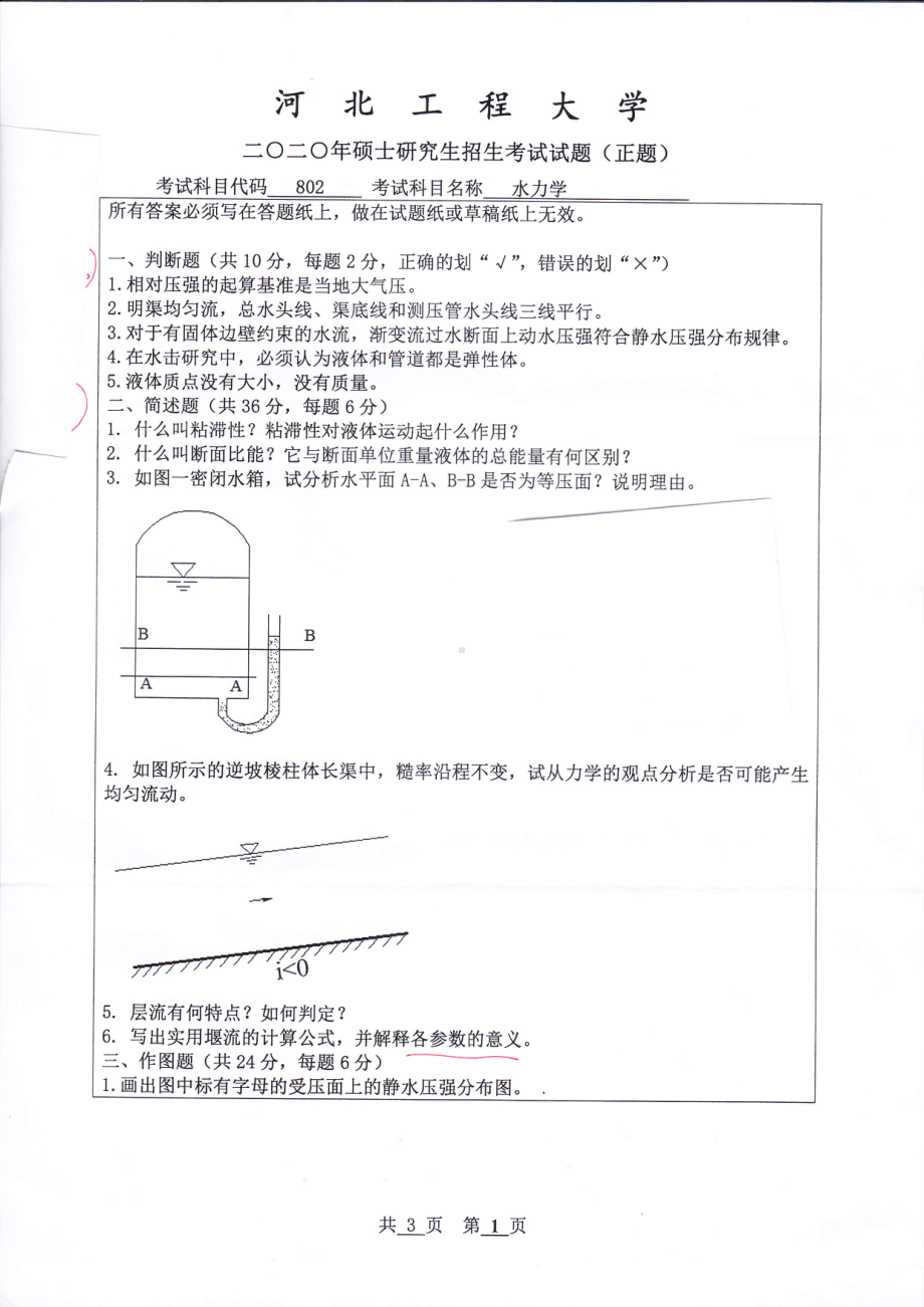 2020年河北工程大学考研专业课试题水力学.pdf_第1页