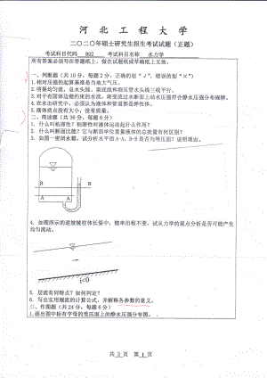 2020年河北工程大学考研专业课试题水力学.pdf