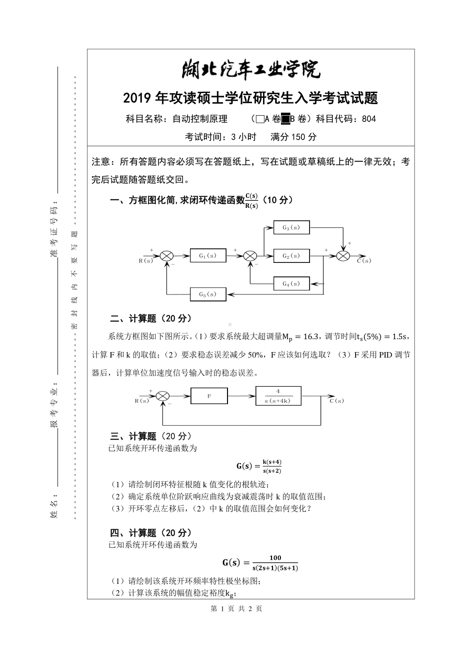 2019年湖北汽车工业学院考研专业课试题自动控制原理试题B.pdf_第1页