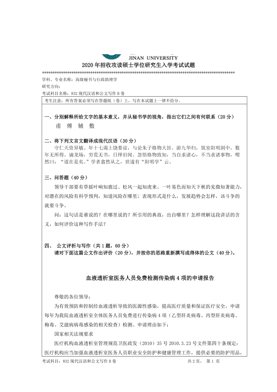 2020年暨南大学硕士研究生入学考试真题832现代汉语和公文写作.docx_第1页