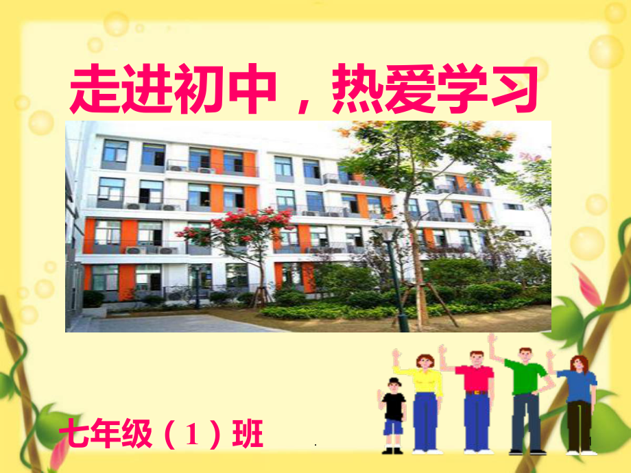 新初一入学第一次主题班会PPT课件.ppt_第1页