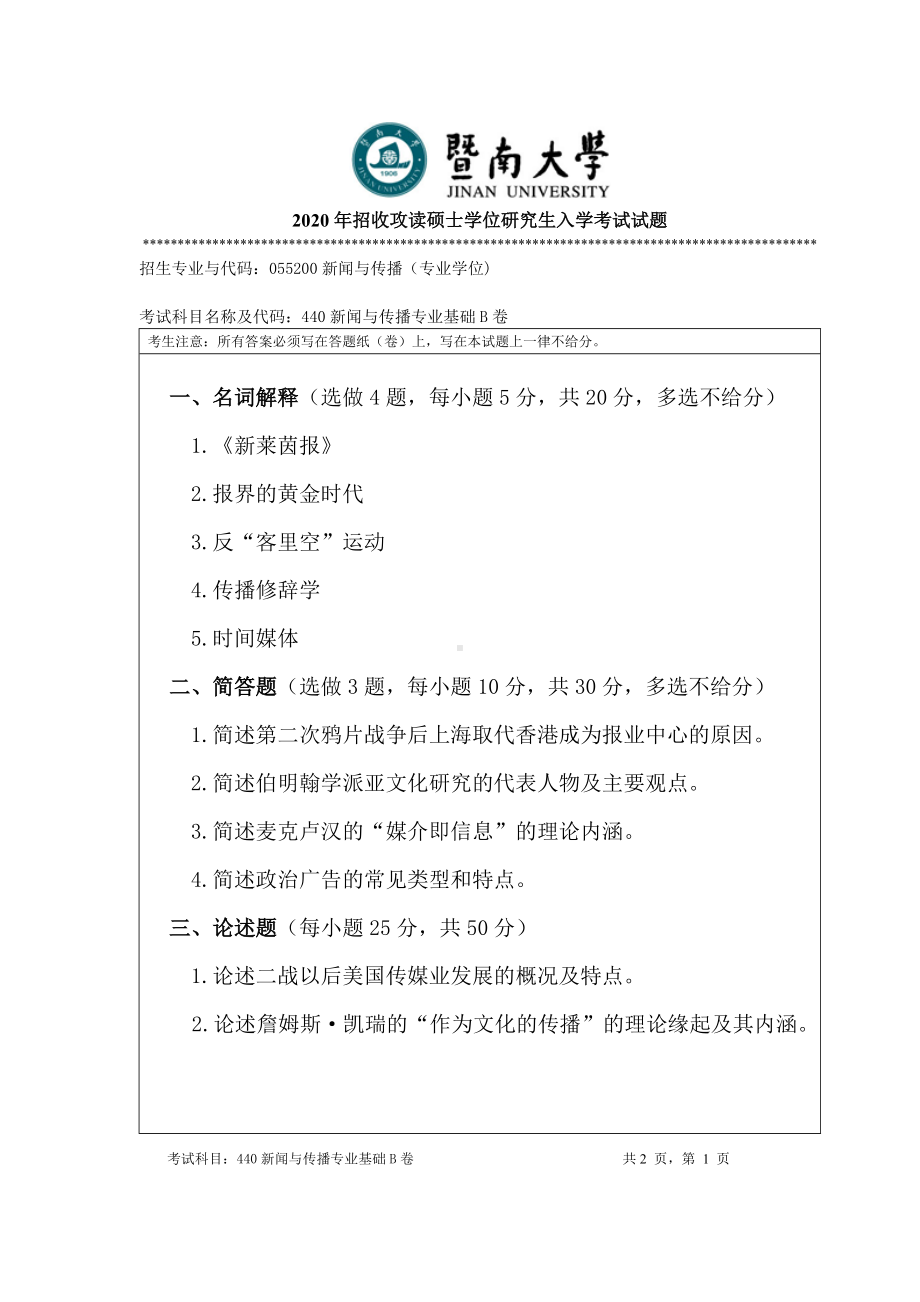 2020年暨南大学硕士研究生入学考试真题440新闻与传播专业基础.doc_第1页