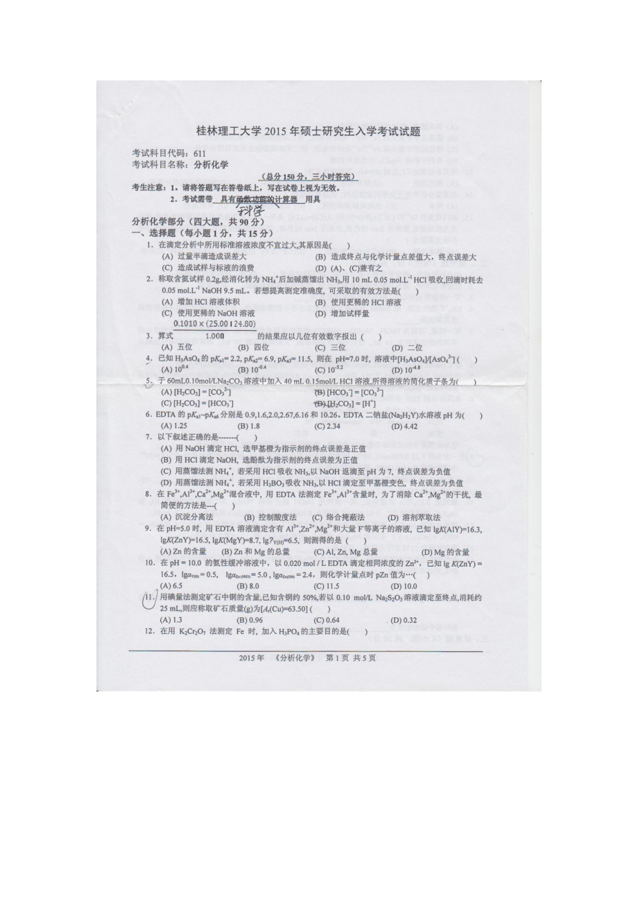 2015年桂林理工大学考研专业课试题611分析化学.docx_第1页