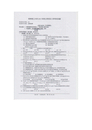 2015年桂林理工大学考研专业课试题611分析化学.docx