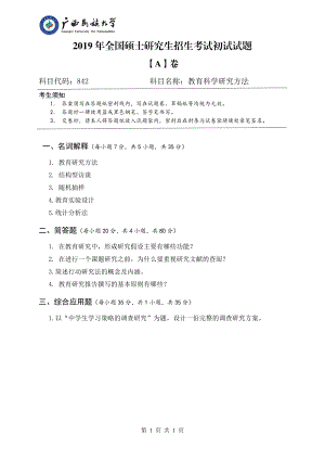 2019年广西民族大学考研专业课试题842教育科学研究方法（试题A卷）.pdf