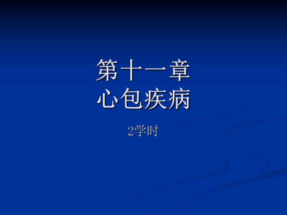 第十一章-心包疾病-PPT课件.ppt_第1页