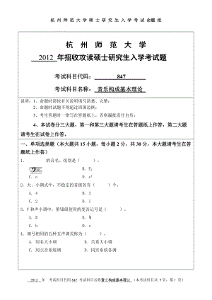 2012年杭州师范大学考研专业课试题847音乐构成基本理论.doc