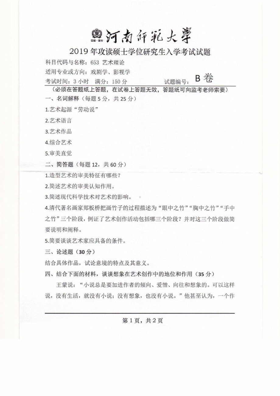 2019年河南师范大学考研专业课试题653艺术理论.pdf_第1页