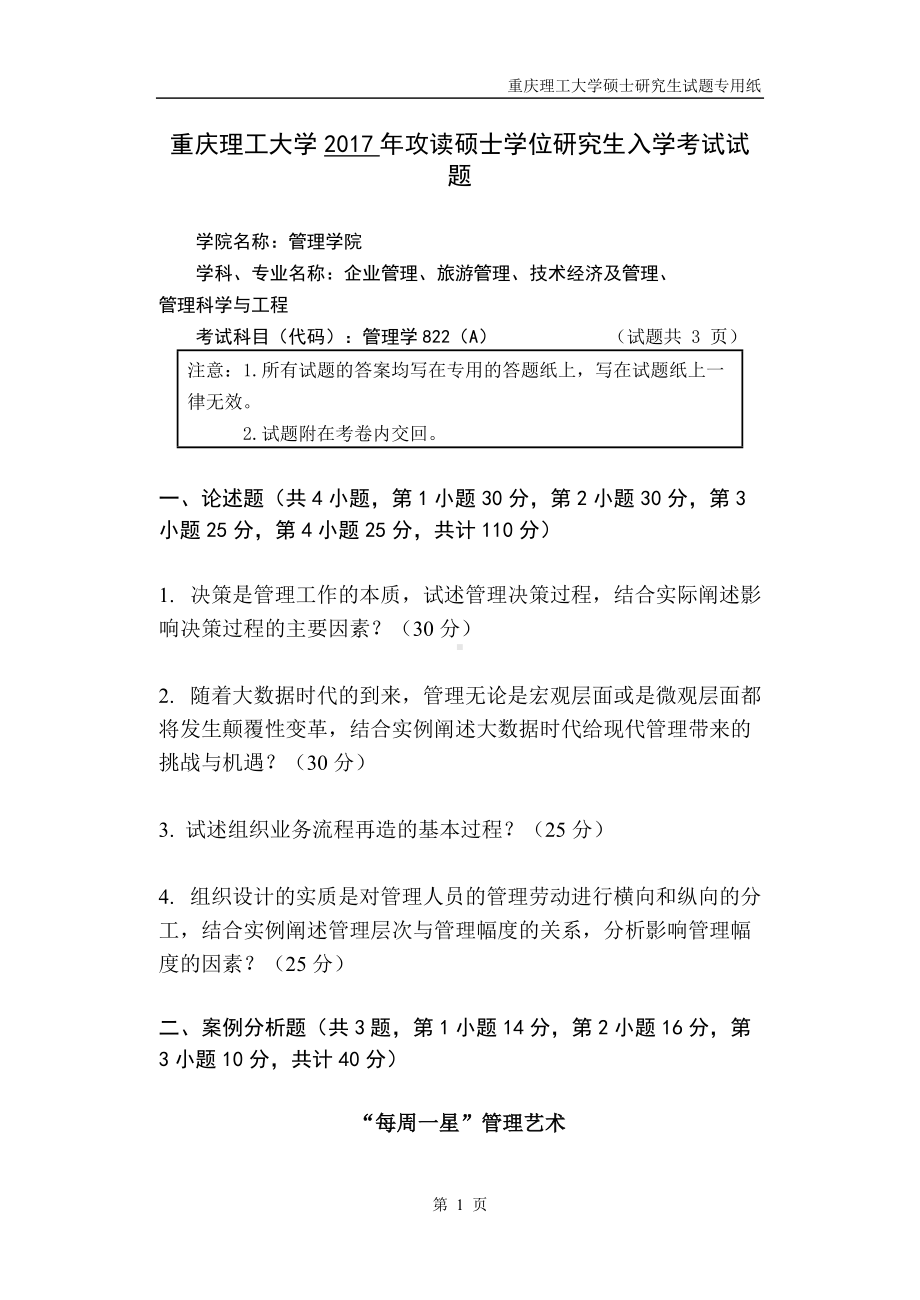 2017年重庆理工大学考研专业课试题822管理学A卷.doc_第1页