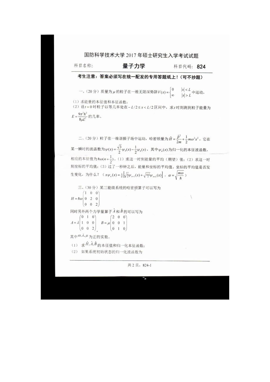 2017年国防科技大学考研专业课试题824量子力学.docx_第1页