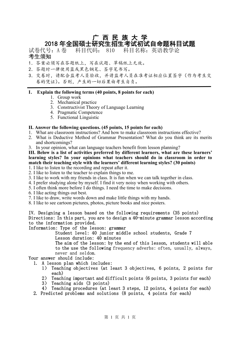 2018年广西民族大学考研专业课试题810英语教学论.pdf_第1页