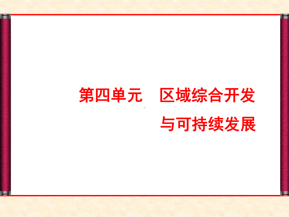 高中地理4.1流域综合开发与可持续发展-名师公开课省级获奖课件-(鲁教版必修三).ppt_第1页