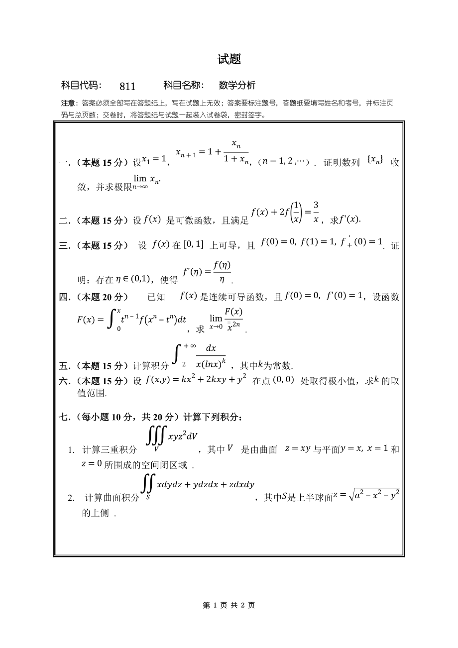 2018年桂林电子科技大学考研专业课试题811数学分析.doc_第1页