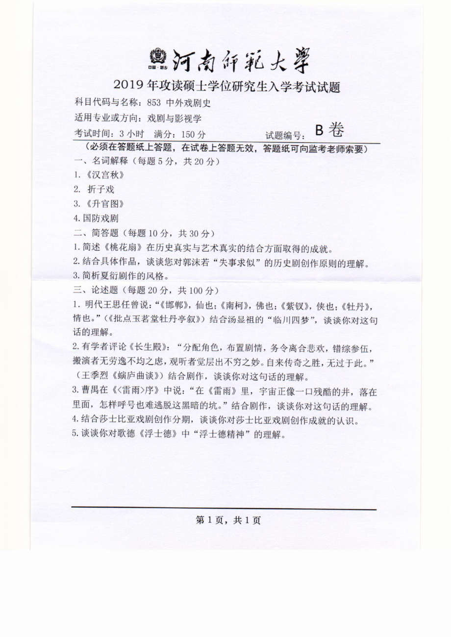 2019年河南师范大学考研专业课试题853中外戏剧史.pdf_第1页