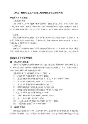 热电厂2×350MW超临界机组A级检修焊接专业检修方案.docx