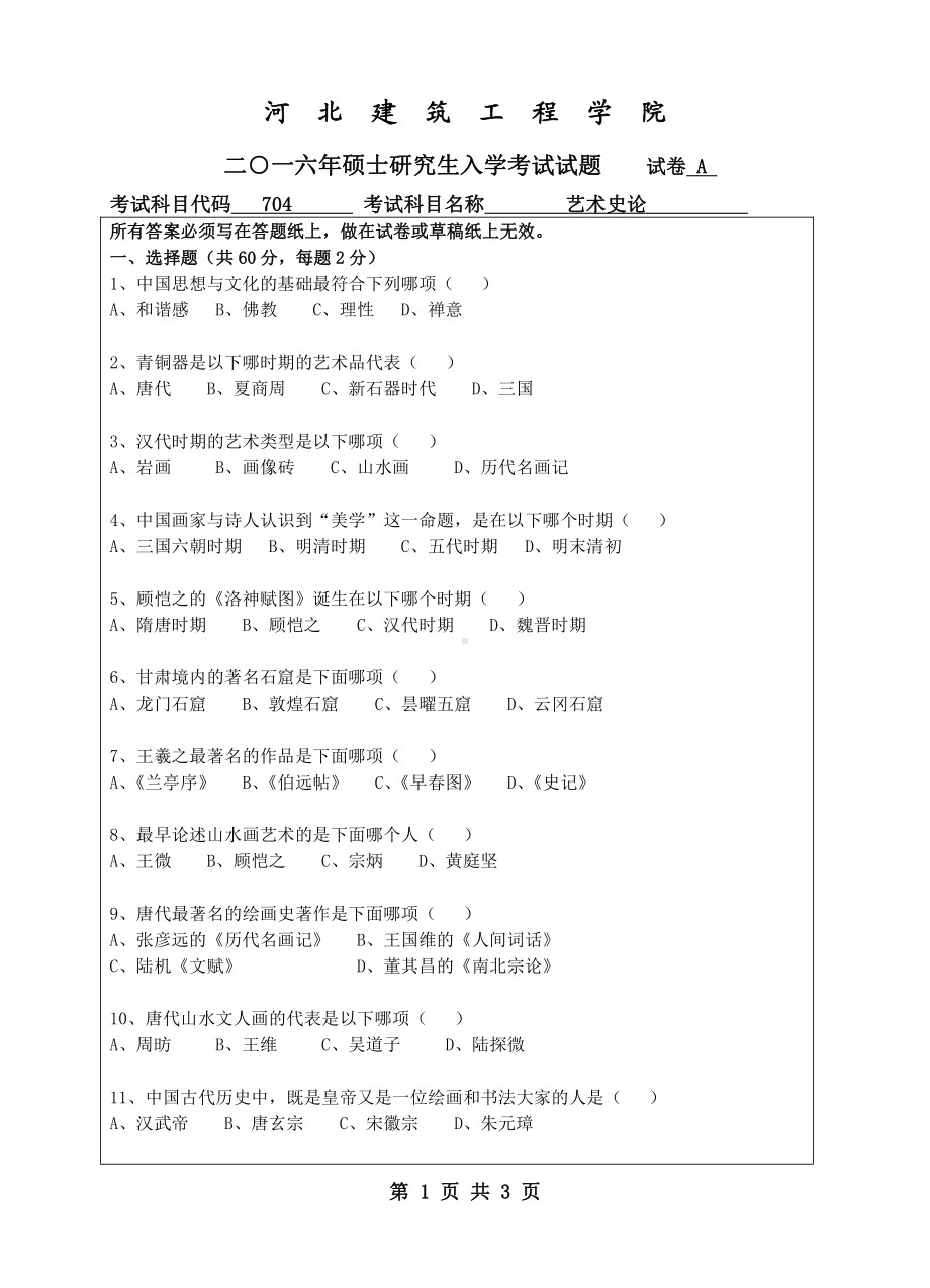 2016年河北建筑工程学院考研专业课试题704艺术史论.pdf_第1页