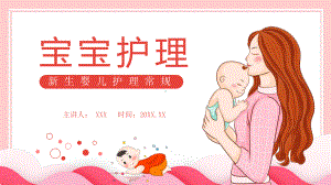 专题课件宝宝护理新生婴儿护理常规培训PPT模板.pptx