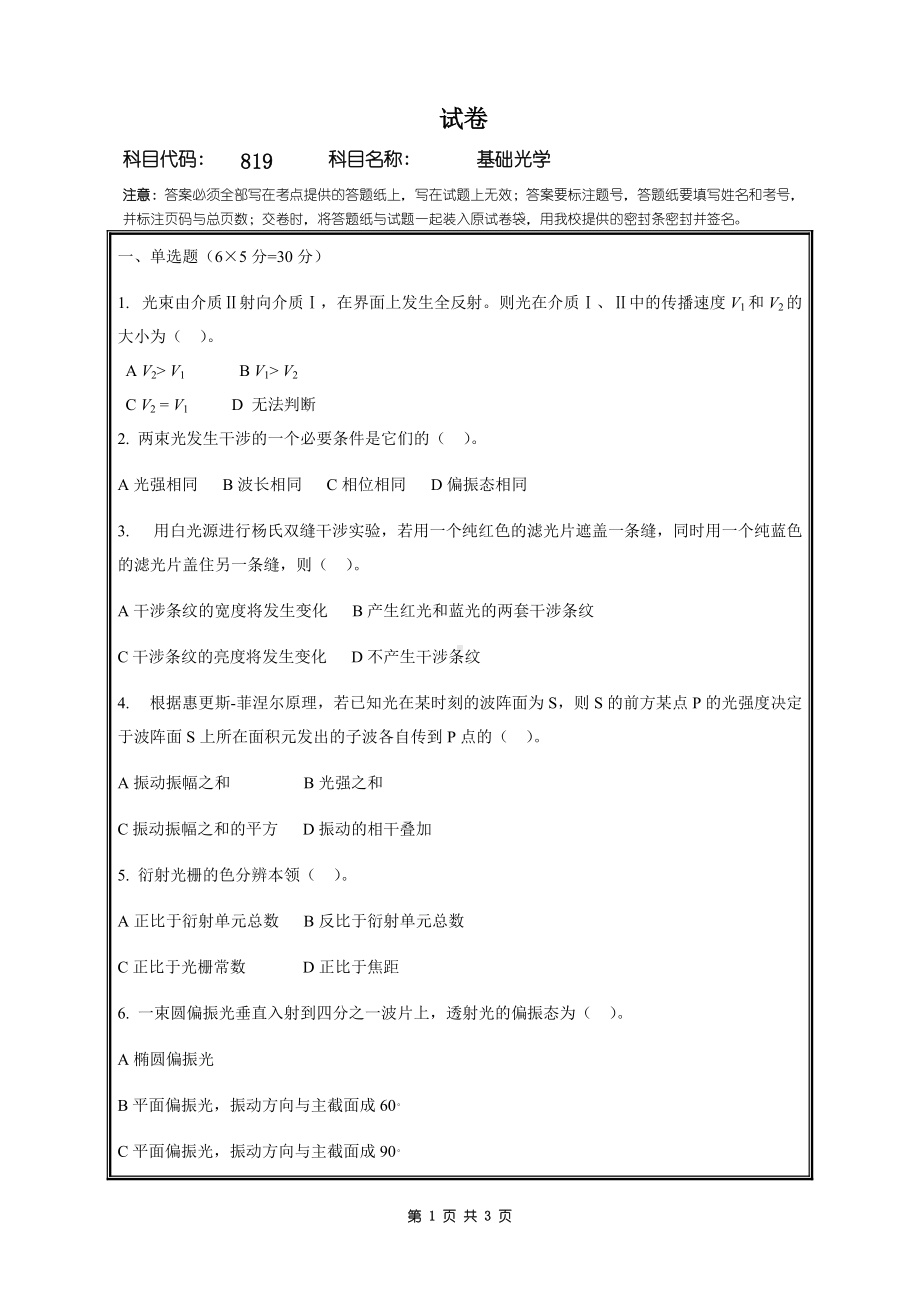 2018年桂林电子科技大学考研专业课试题819基础光学.doc_第1页