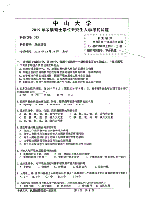 2019年中山大学考研专业课试题353卫生综合.pdf