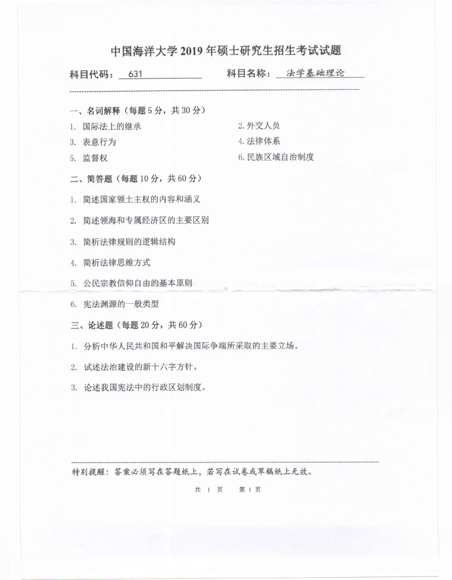 2019年中国海洋大学硕士考研真题631法学基础理论.pdf_第1页