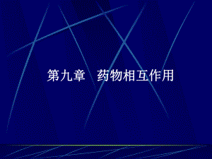 第九章-药物相互作用-PPT课件.ppt