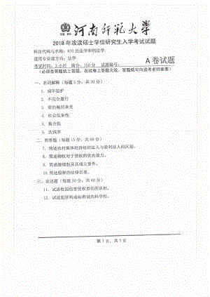 2018年河南师范大学考研专业课试题870民法学和刑法学.pdf