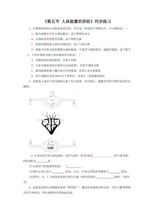 第10章《第五节 人体能量的供给》同步练习1.doc