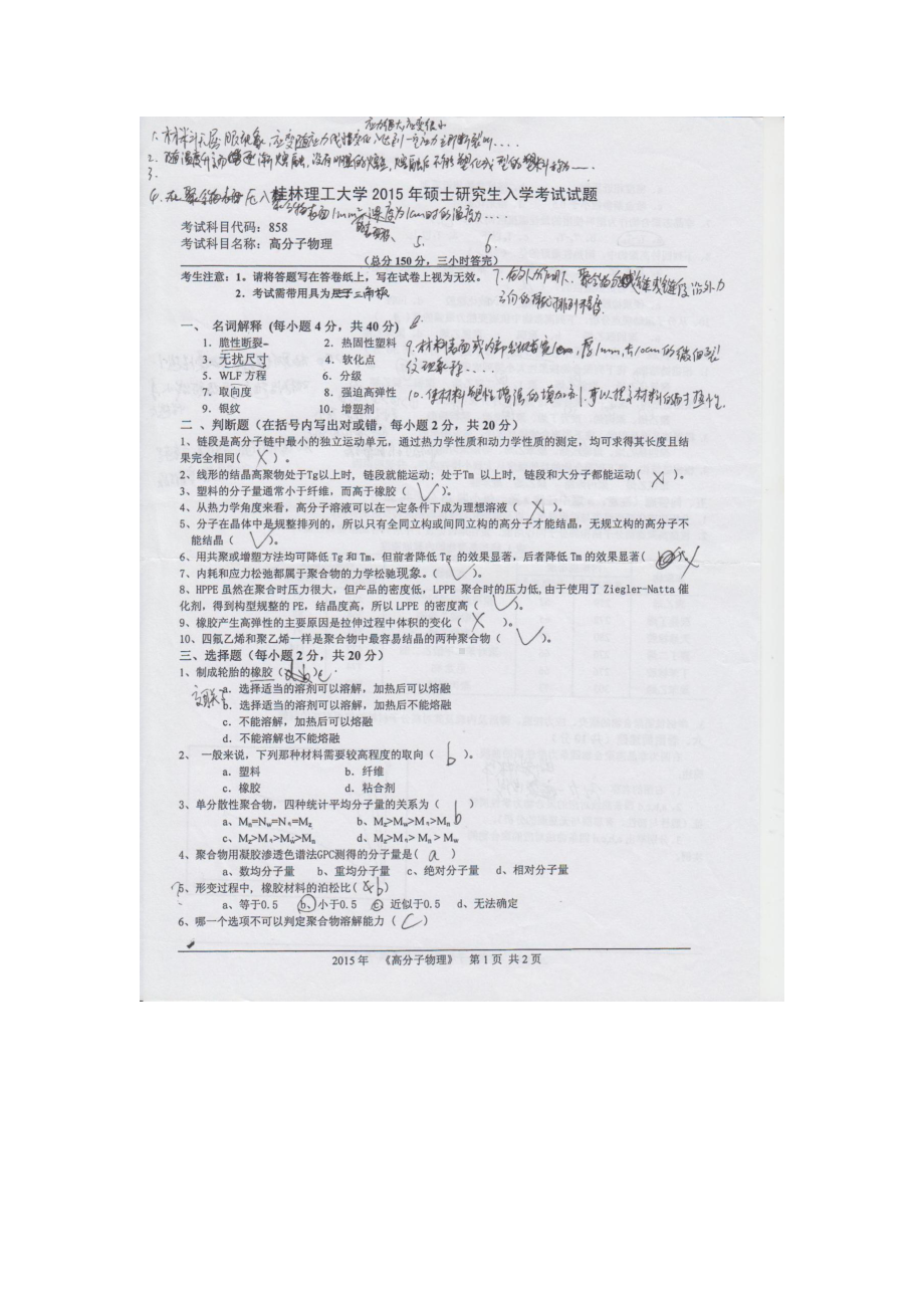 2015年桂林理工大学考研专业课试题858高分子物理.docx_第1页