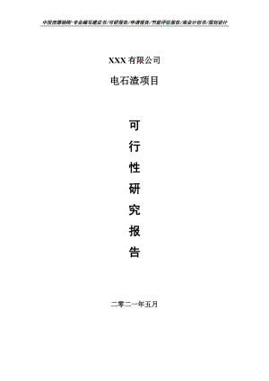 电石渣项目可行性研究报告申请报告.doc