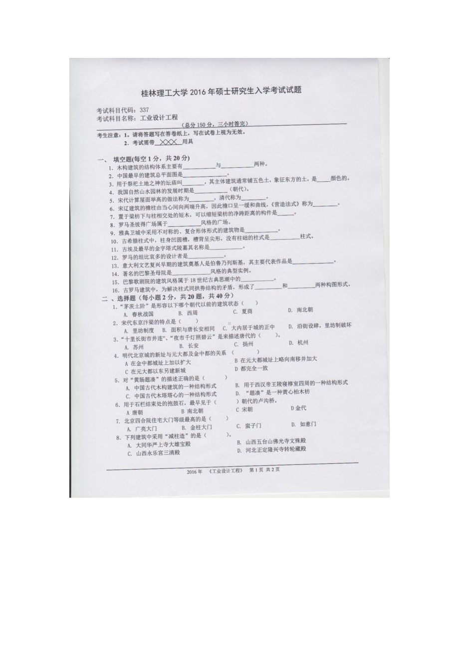 2016年桂林理工大学考研专业课试题337工业设计工程.docx_第1页