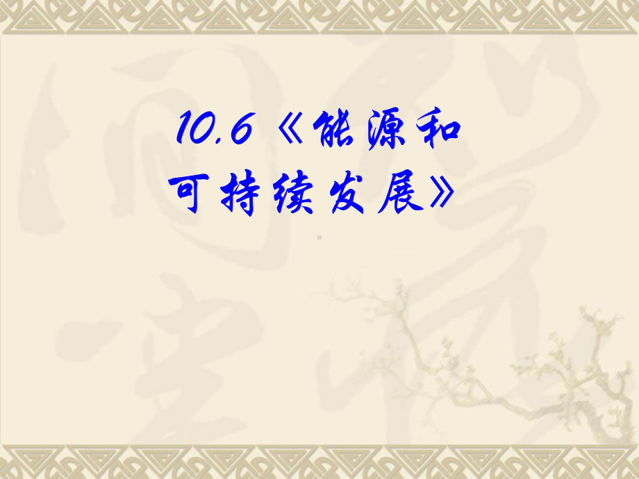 高中物理新课标版人教版选修3-3精品课件：10.6《能源和可持续发展》(PPT课件可以编辑).ppt_第2页