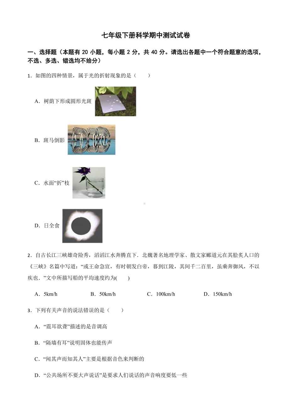 金华市七年级下册科学期中测试试卷.pdf_第1页