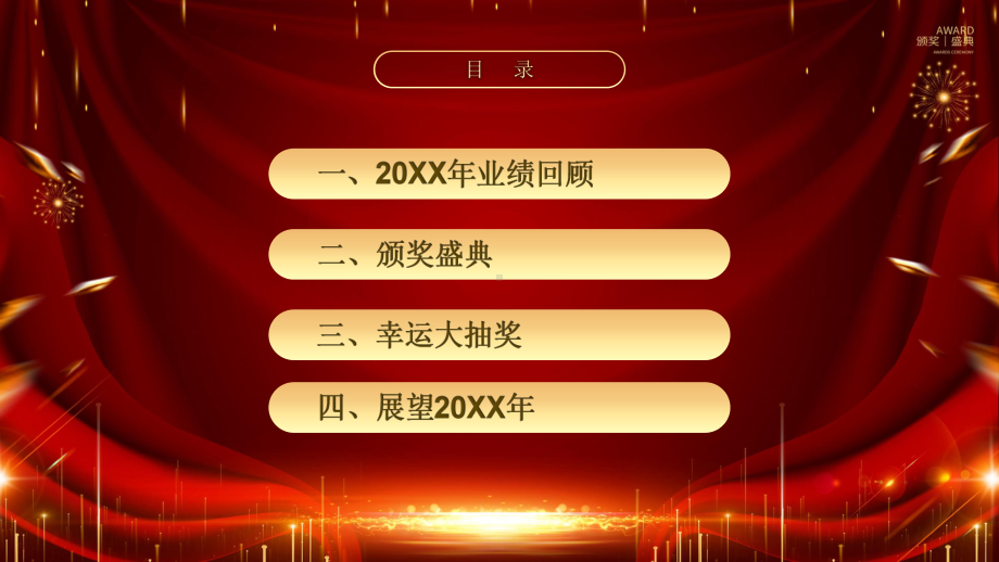 专题课件大气企业年会颁奖盛典辅导PPT模板.pptx_第3页