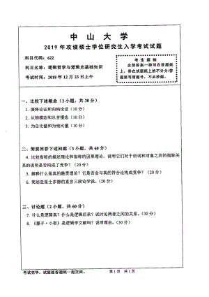 2019年中山大学考研专业课试题622逻辑哲学与逻辑史基础知识.pdf