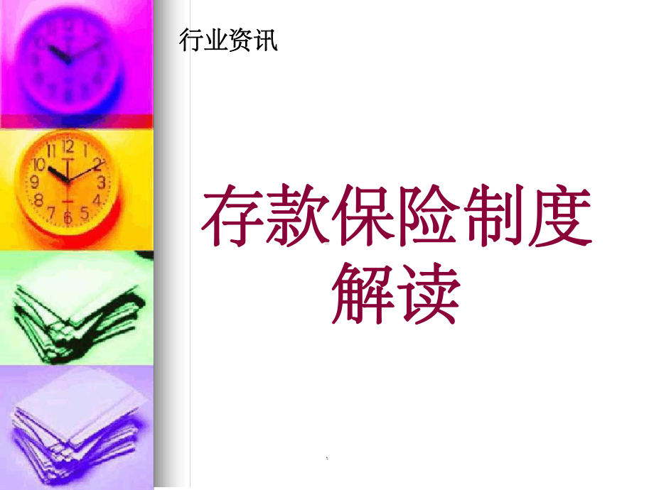 银行存款保险制度ppt课件.ppt_第1页