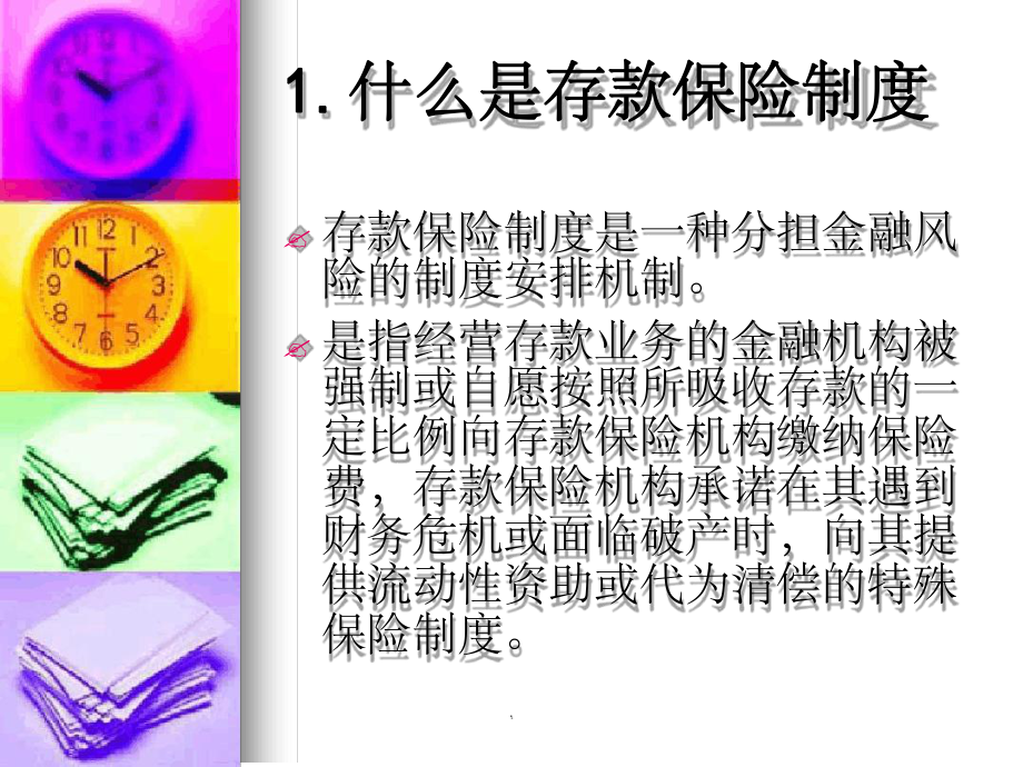 银行存款保险制度ppt课件.ppt_第3页