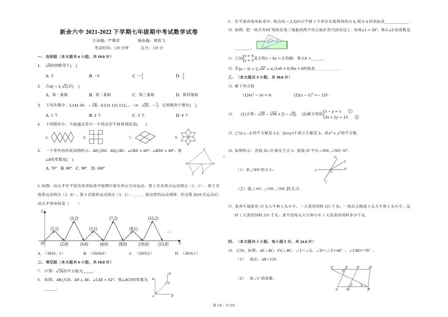 江西省新余市第六中学2021-2022学年 七年级下学期数学期中试卷 .pdf_第1页