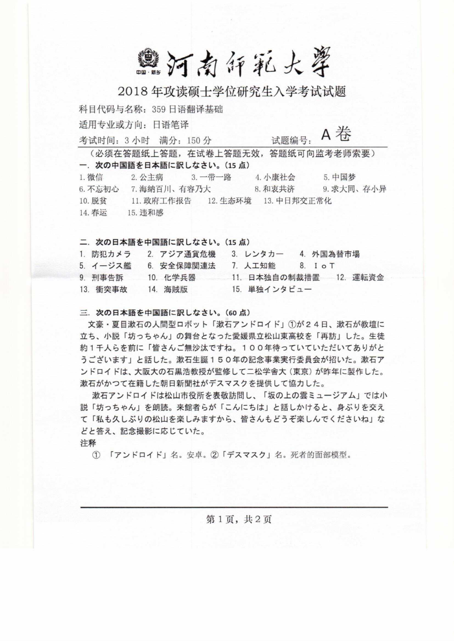 2018年河南师范大学考研专业课试题359日语翻译基础.pdf_第1页