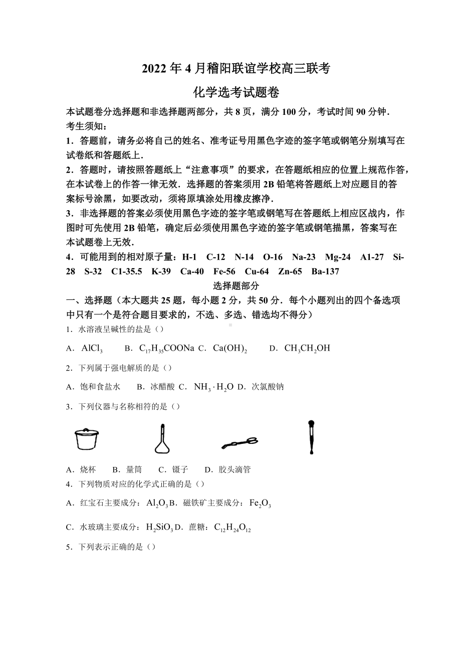 浙江省稽阳联谊学校2022届高三下学期4月联考 化学 试题（含答案）.doc_第1页