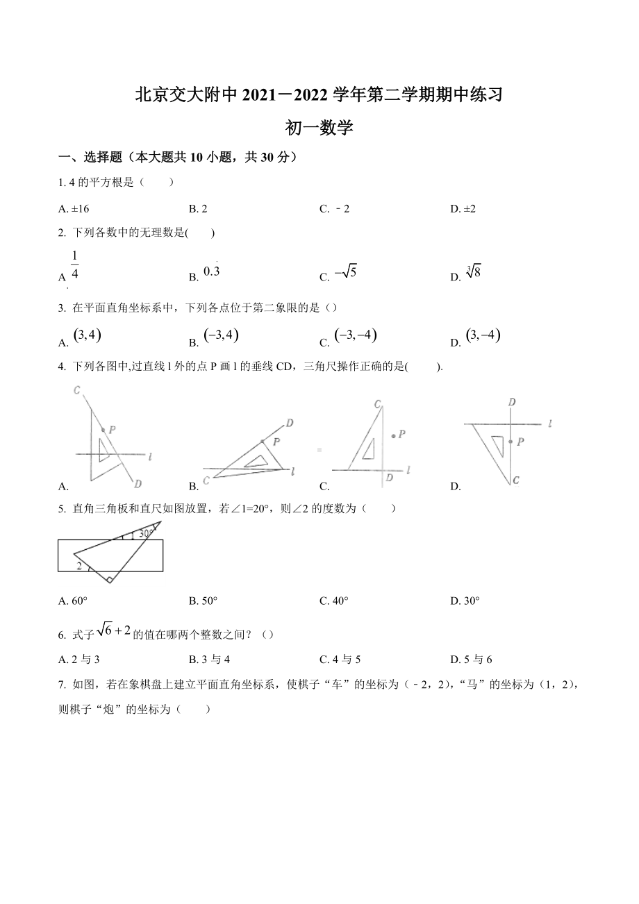 北京市北京交通附属2021-2022学年七年级下学期期中数学试题.docx_第1页