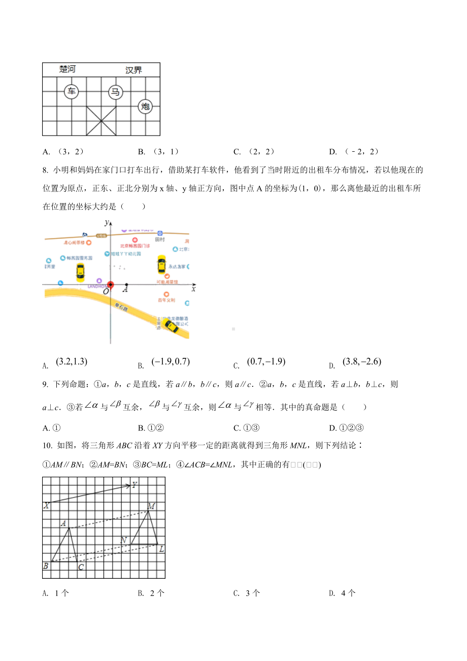 北京市北京交通附属2021-2022学年七年级下学期期中数学试题.docx_第2页