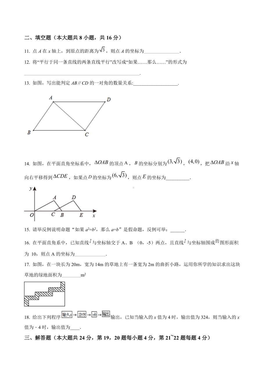 北京市北京交通附属2021-2022学年七年级下学期期中数学试题.docx_第3页