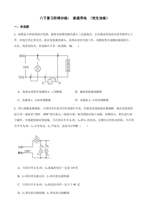 科学八下复习阶梯训练：家庭用电（优生加练）.pdf