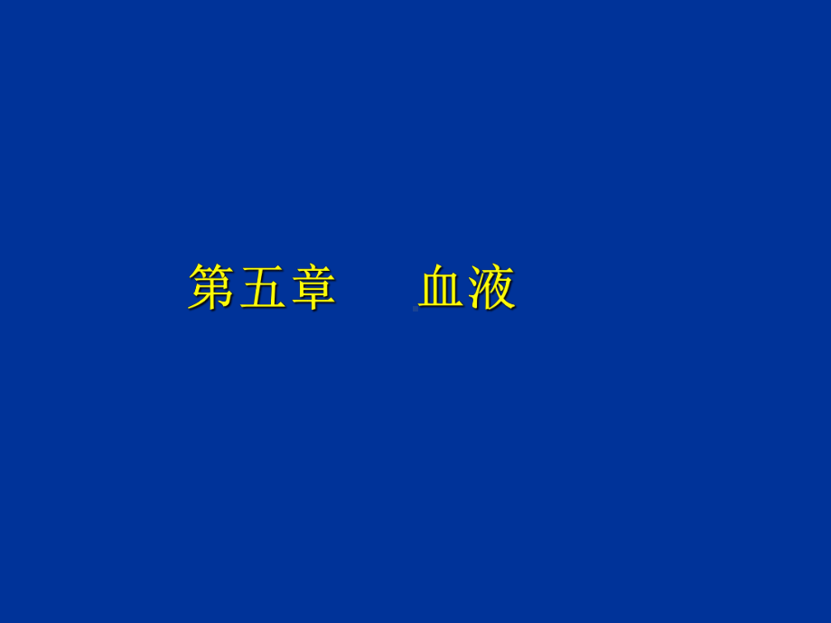 《人体解剖学》第五章-血液PPT课件.ppt_第1页