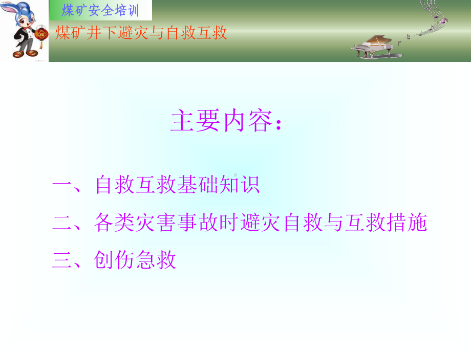 煤矿避灾与自救互救培训课件1.ppt_第2页